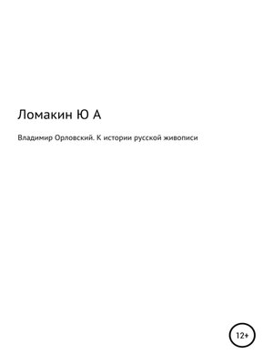 cover image of Владимир Орловский. К истории русской живописи